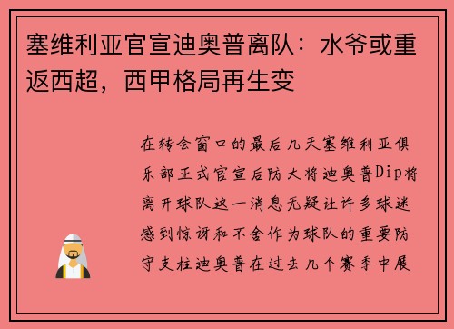 塞维利亚官宣迪奥普离队：水爷或重返西超，西甲格局再生变