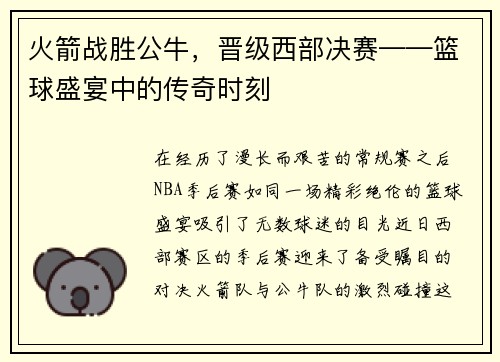火箭战胜公牛，晋级西部决赛——篮球盛宴中的传奇时刻
